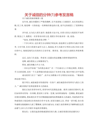 关于诚信的分钟(1)参考发言稿 