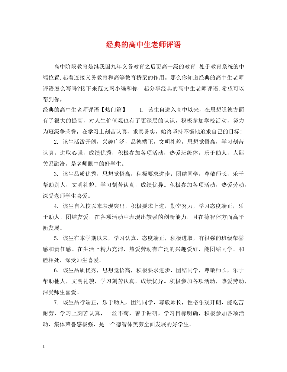 经典的高中生老师评语 _第1页