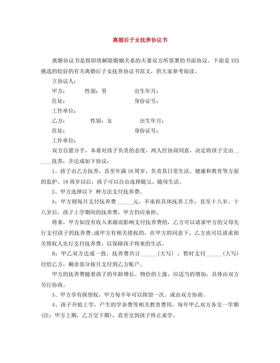 离婚后子女抚养协议书 _第1页