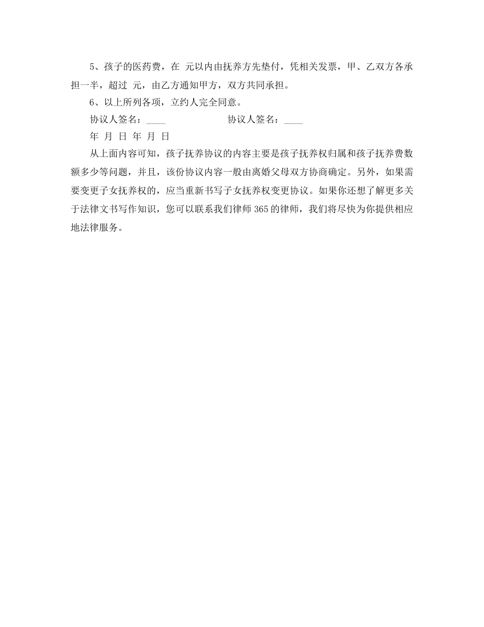 离婚后子女抚养协议书 _第2页