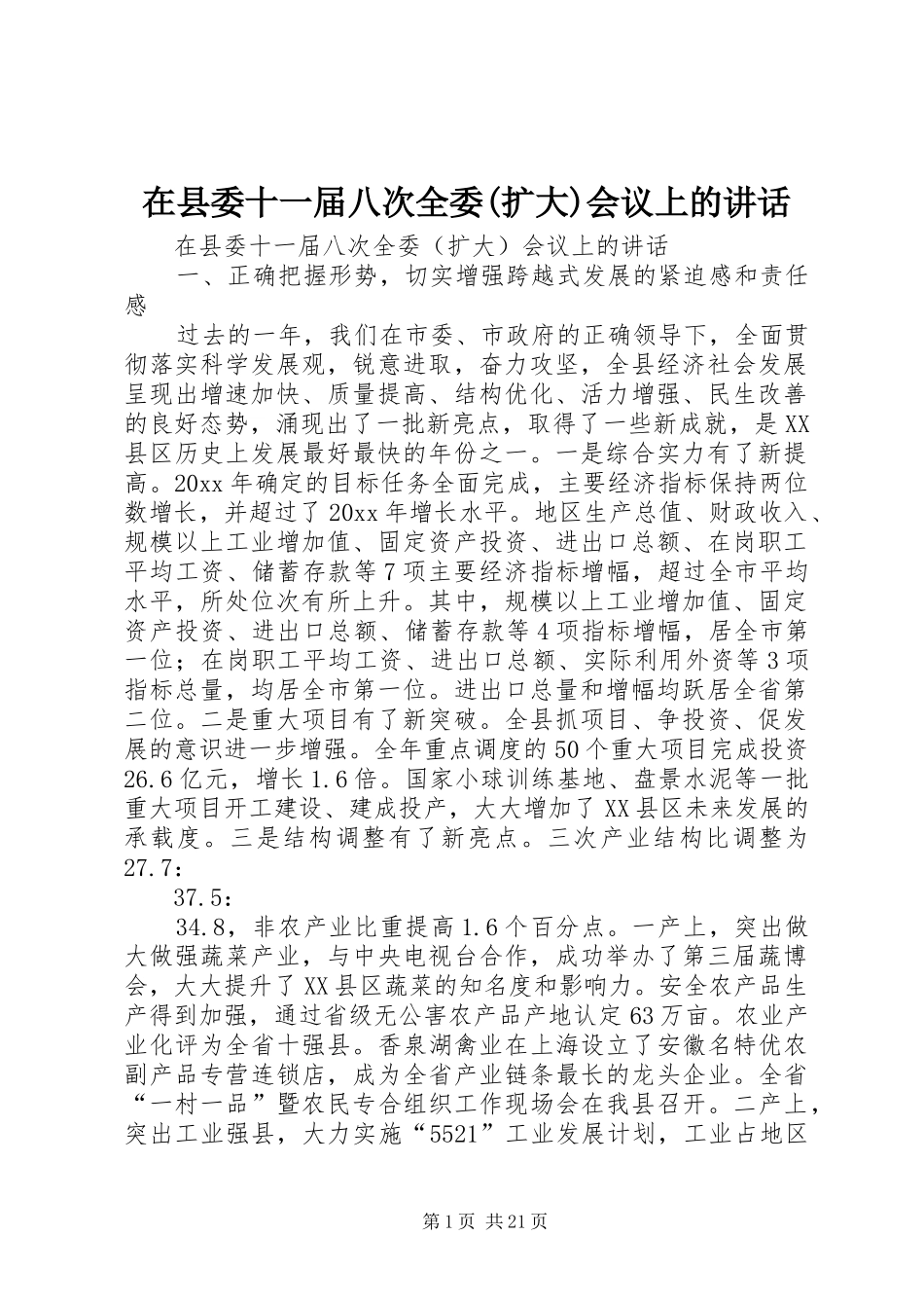 在县委十一届八次全委(扩大)会议上的讲话发言_第1页
