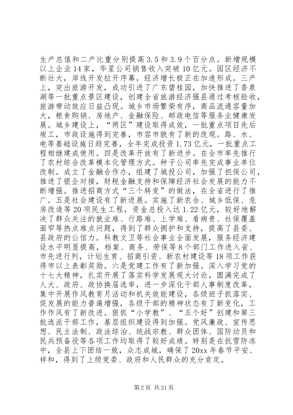 在县委十一届八次全委(扩大)会议上的讲话发言_第2页