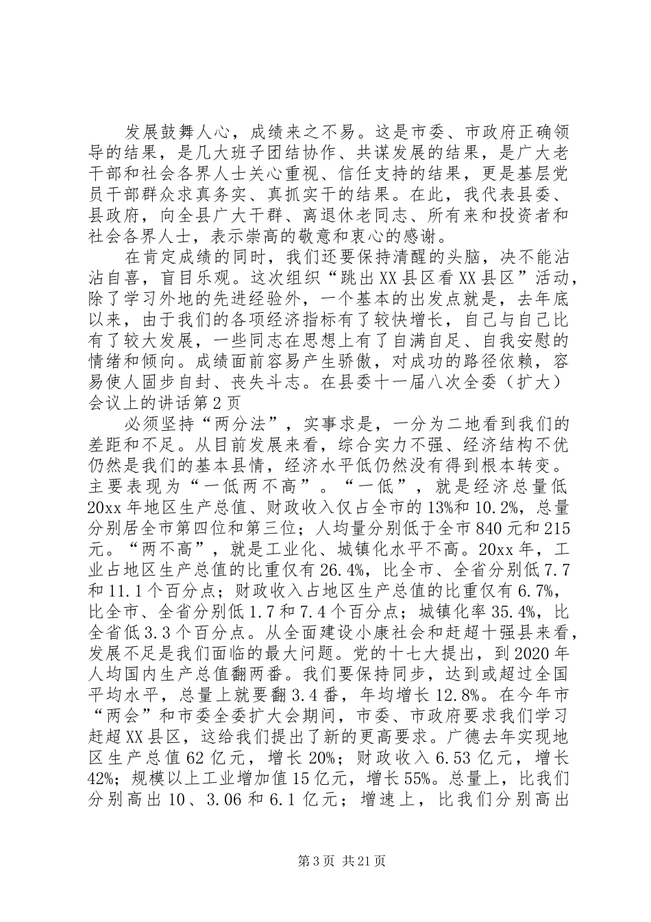 在县委十一届八次全委(扩大)会议上的讲话发言_第3页