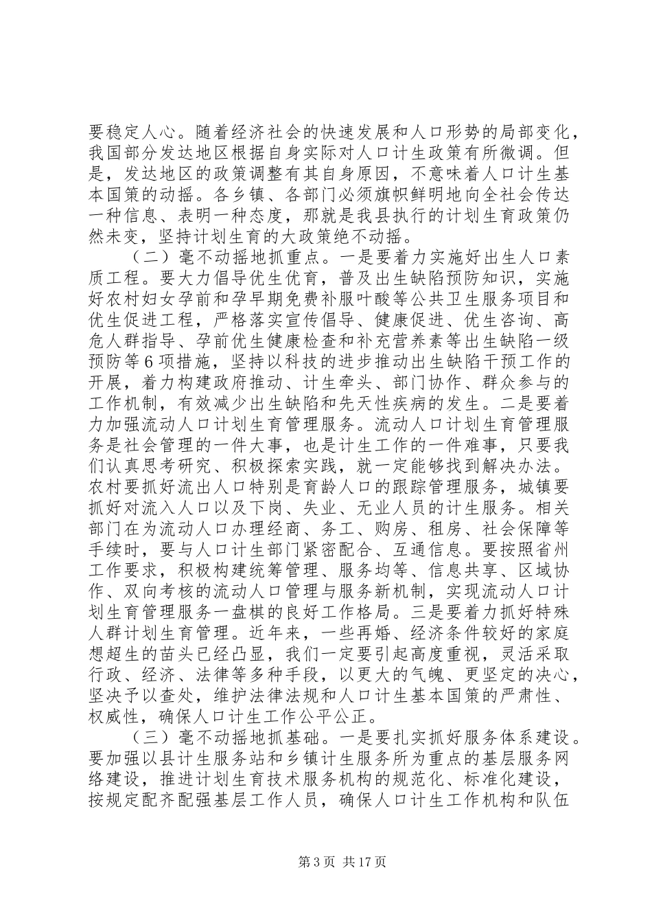 县长人口计生工作会议上的讲话发言_第3页