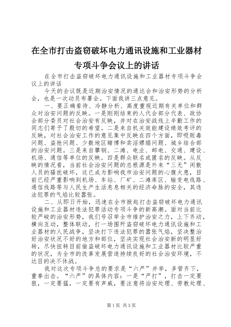 在全市打击盗窃破坏电力通讯设施和工业器材专项斗争会议上的讲话发言_第1页