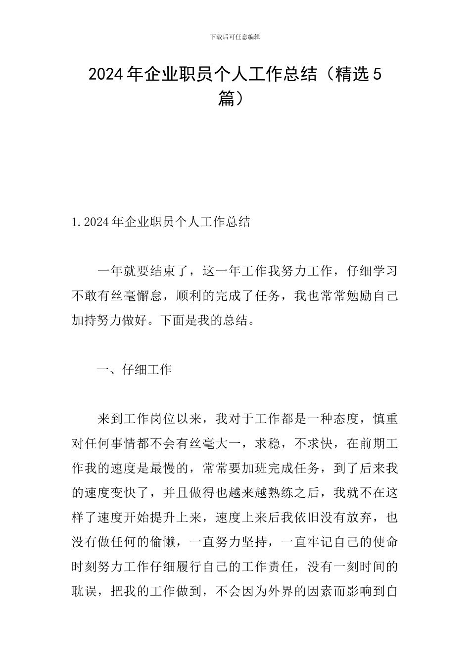 2024年企业职员个人工作总结_第1页