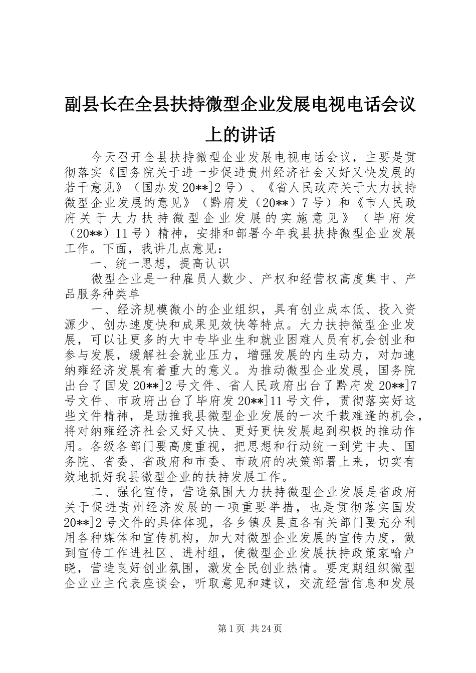 副县长在全县扶持微型企业发展电视电话会议上的讲话发言_第1页
