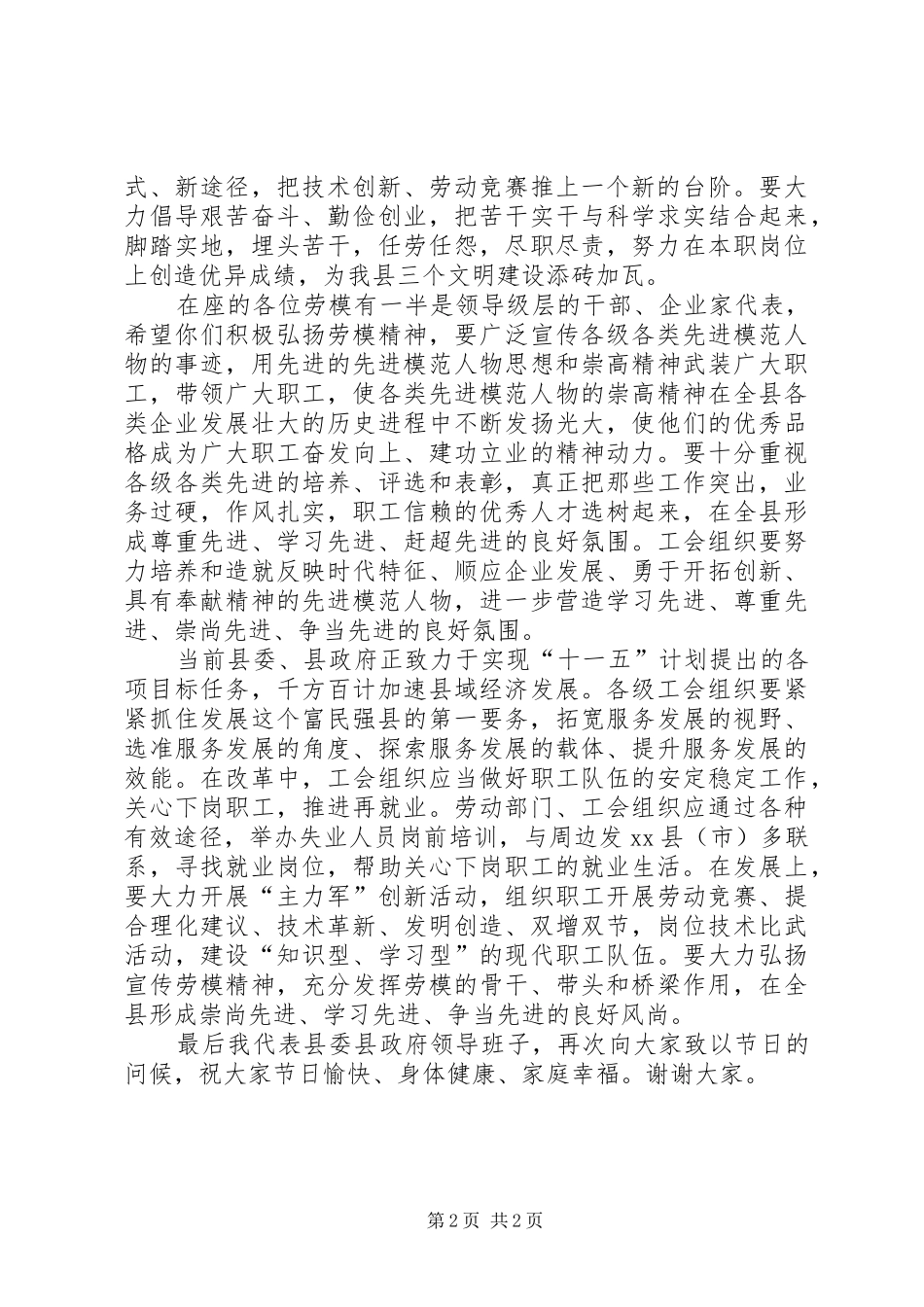 县委副书记在庆祝”五一”国际劳动节暨劳模座谈会上的讲话发言_第2页