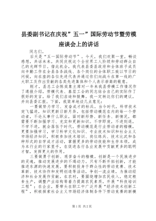 县委副书记在庆祝”五一”国际劳动节暨劳模座谈会上的讲话发言