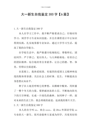 大一新生自我鉴定300字