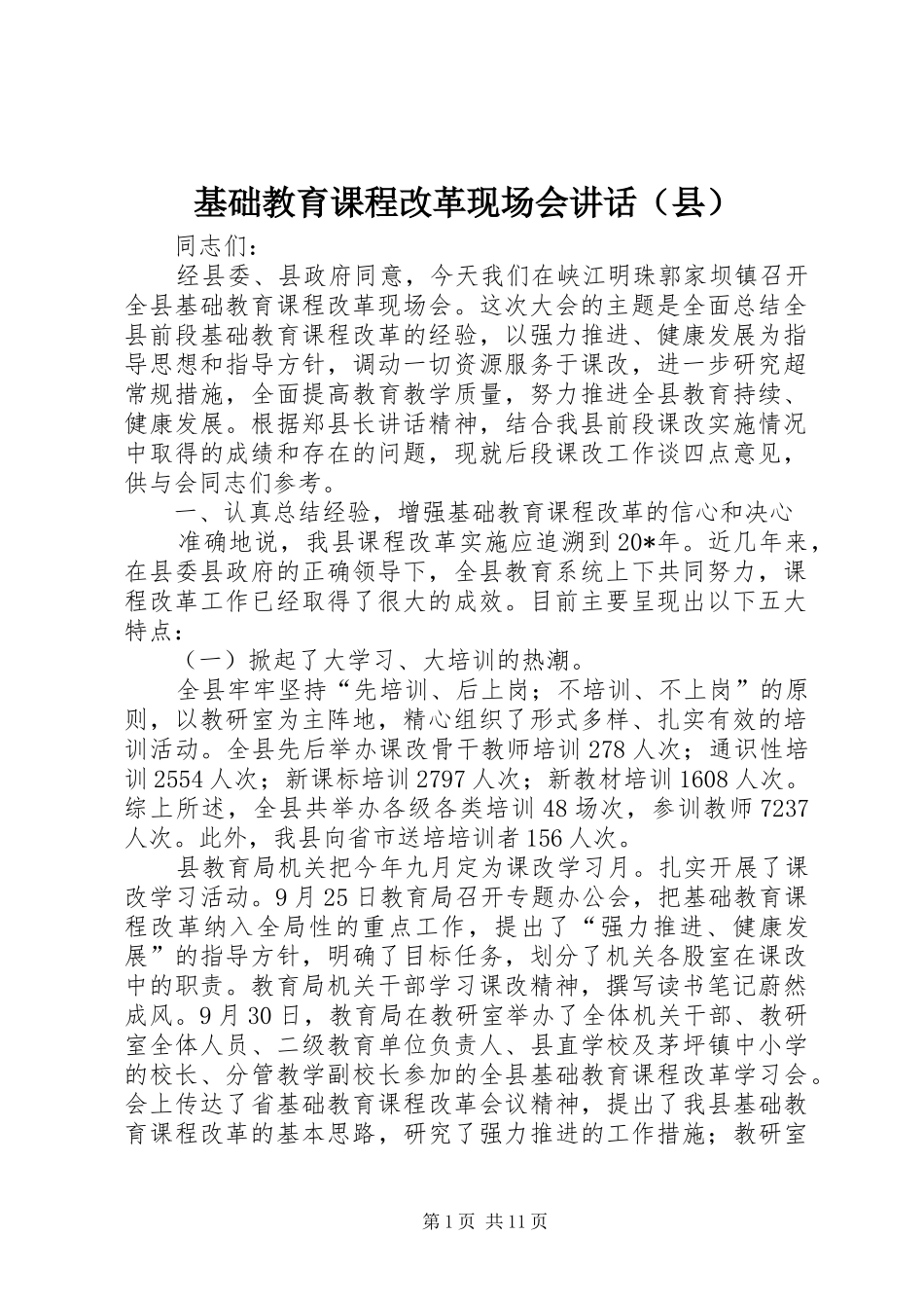 基础教育课程改革现场会讲话发言（县）_第1页