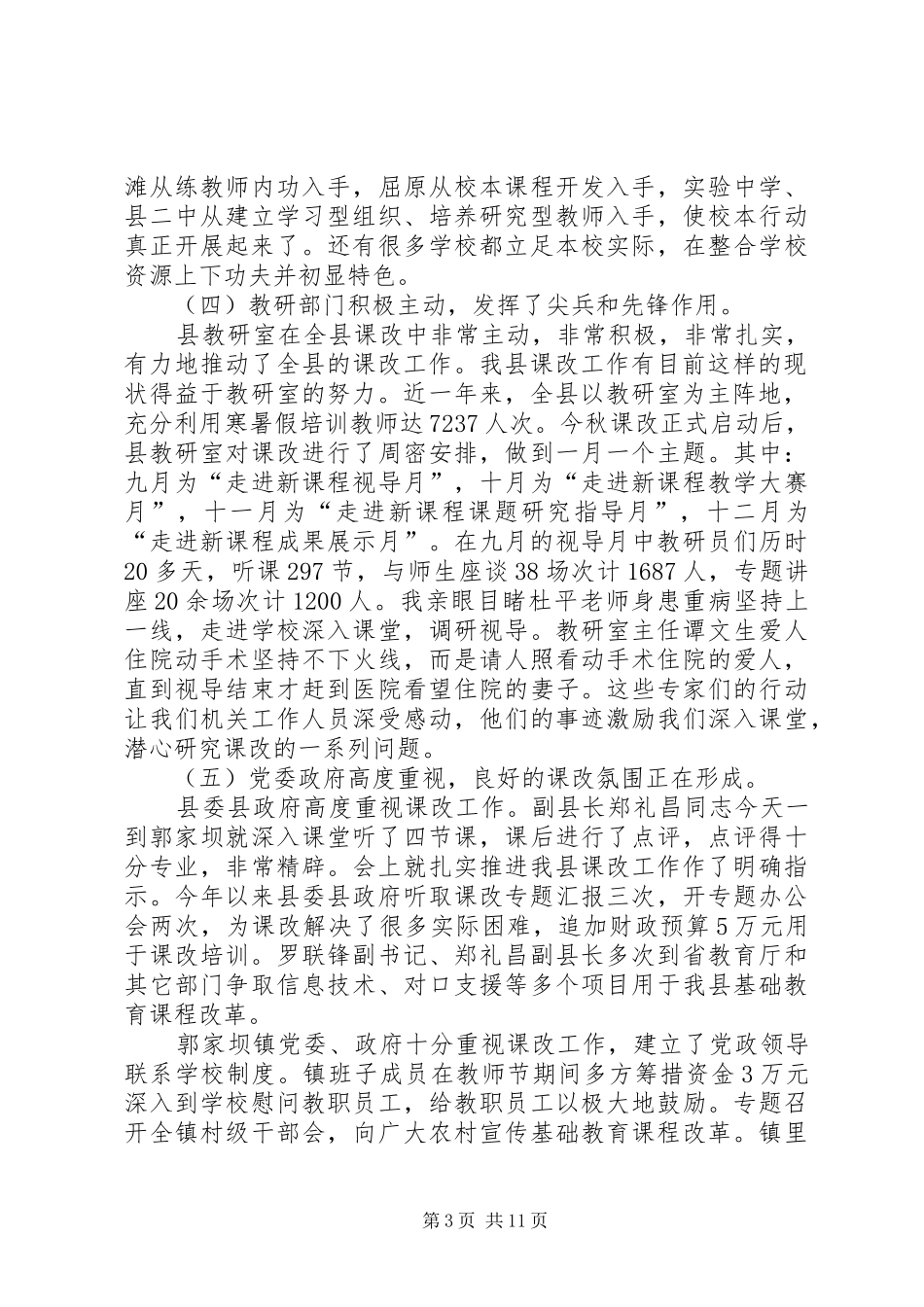 基础教育课程改革现场会讲话发言（县）_第3页