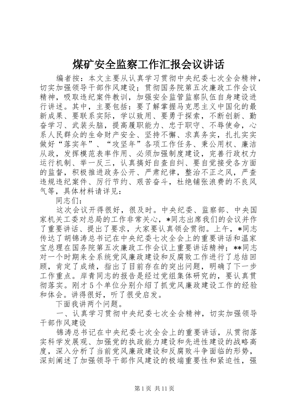 煤矿安全监察工作汇报会议讲话发言_第1页