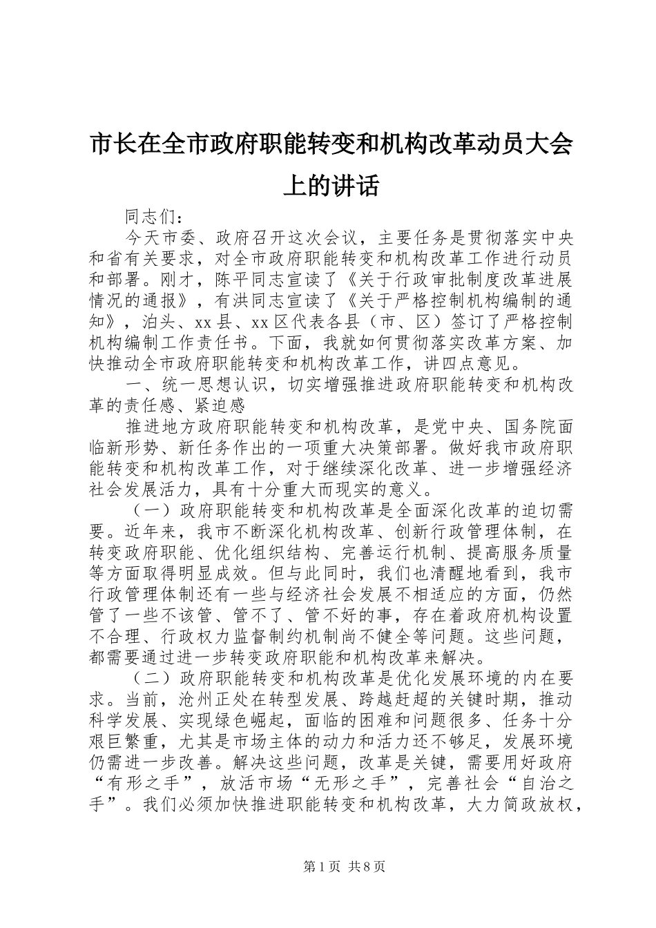 市长在全市政府职能转变和机构改革动员大会上的讲话发言_第1页