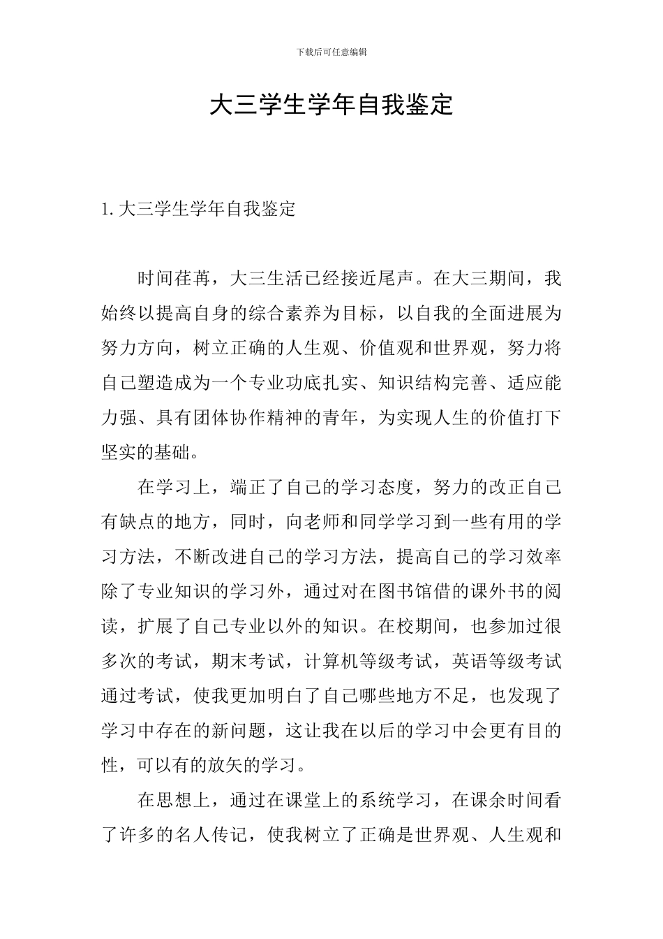 大三学生学年自我鉴定_第1页