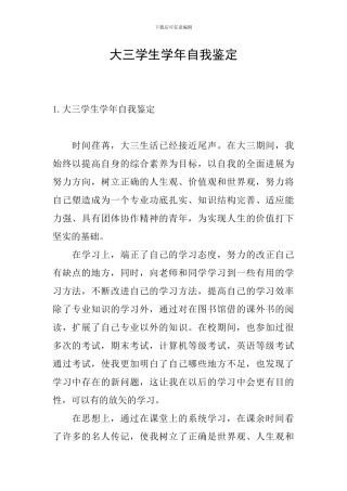 大三学生学年自我鉴定
