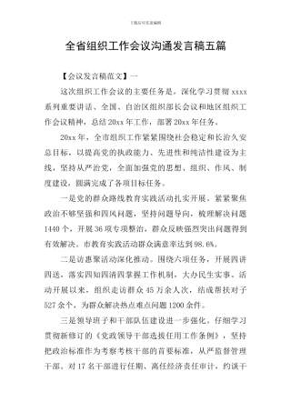 全省组织工作会议交流发言稿五篇