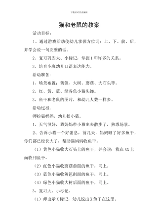 猫和老鼠的教案