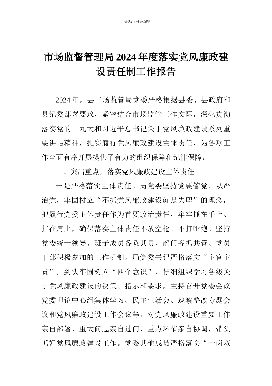 市场监督管理局2024年度落实党风廉政建设责任制工作报告_第1页