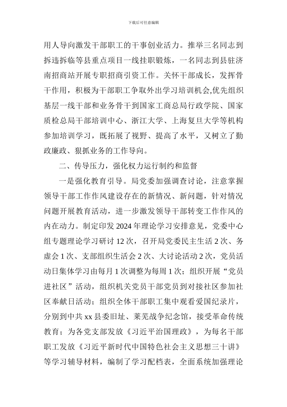 市场监督管理局2024年度落实党风廉政建设责任制工作报告_第3页