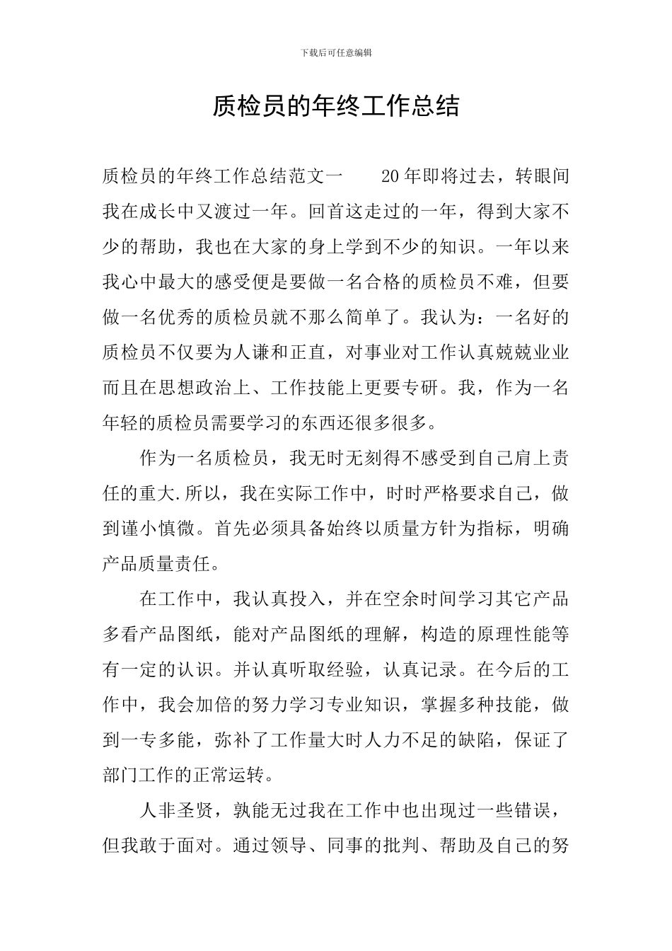 质检员的年终工作总结_第1页