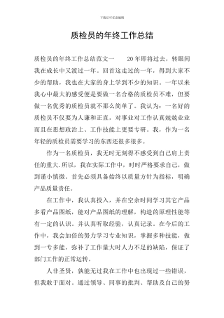 质检员的年终工作总结