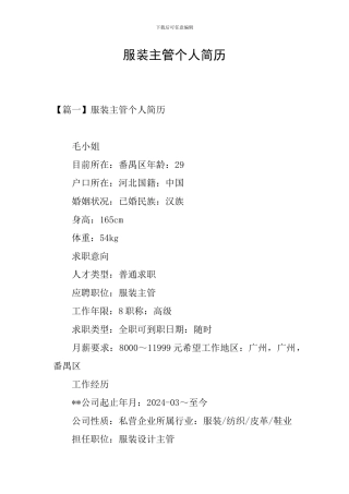 服装主管个人简历