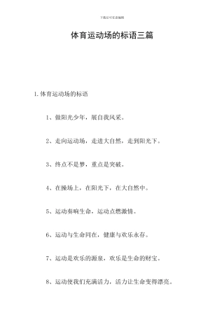 体育运动场的标语三篇