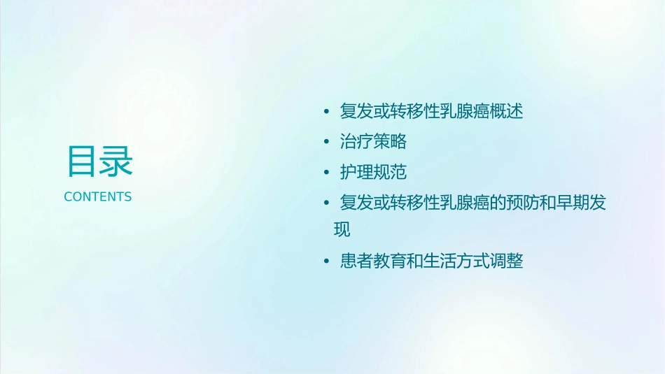 冯奉仪复发或转移性乳腺癌治疗策略规范护理课件_第2页