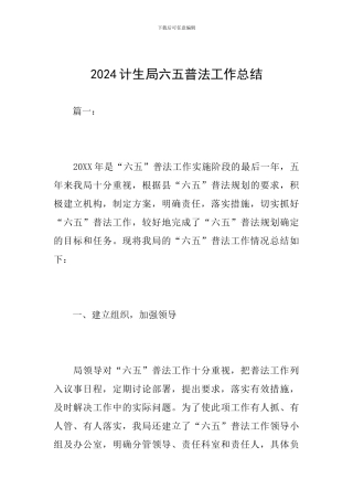 2024计生局六五普法工作总结