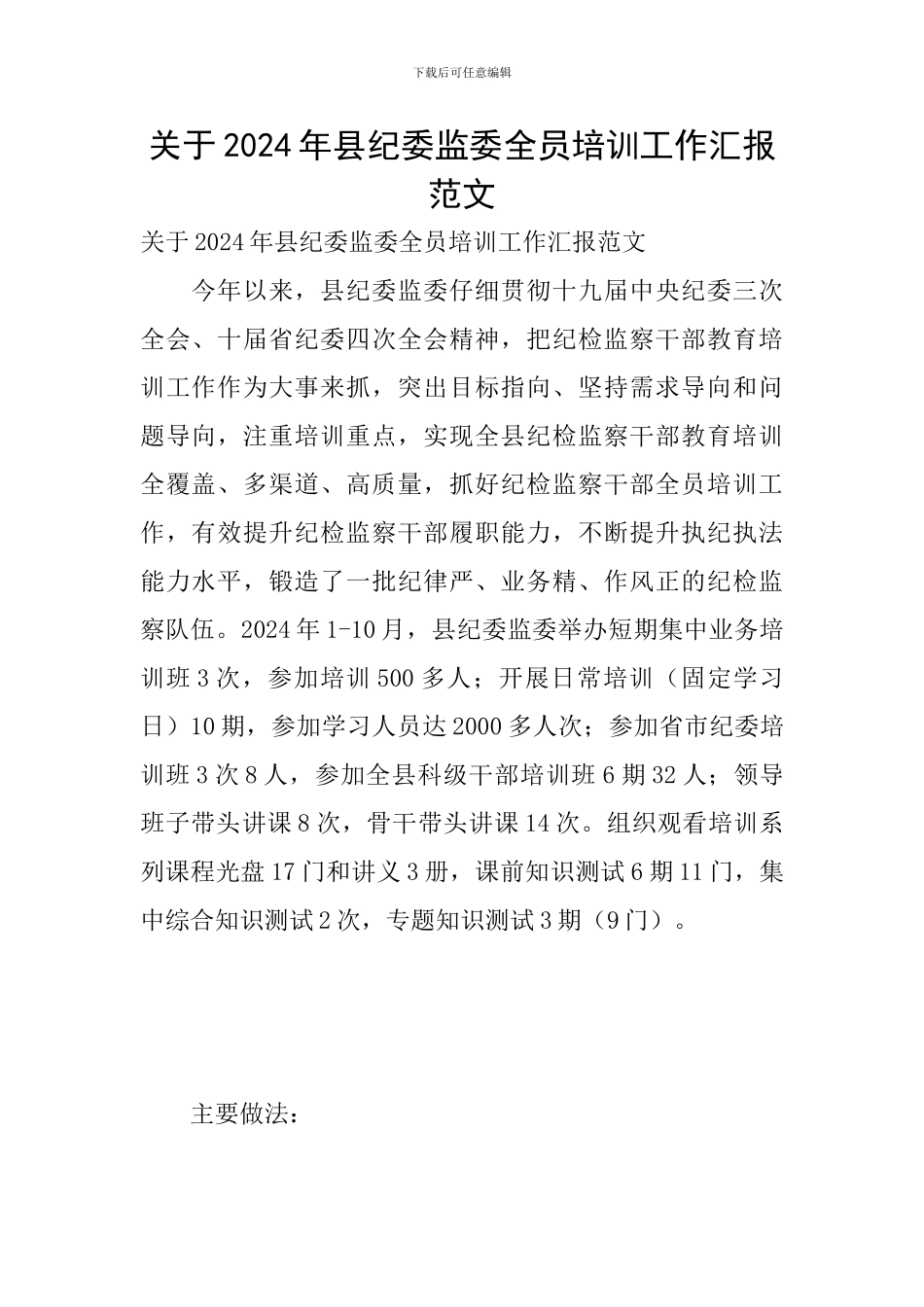 关于2024年县纪委监委全员培训工作汇报范文_第1页