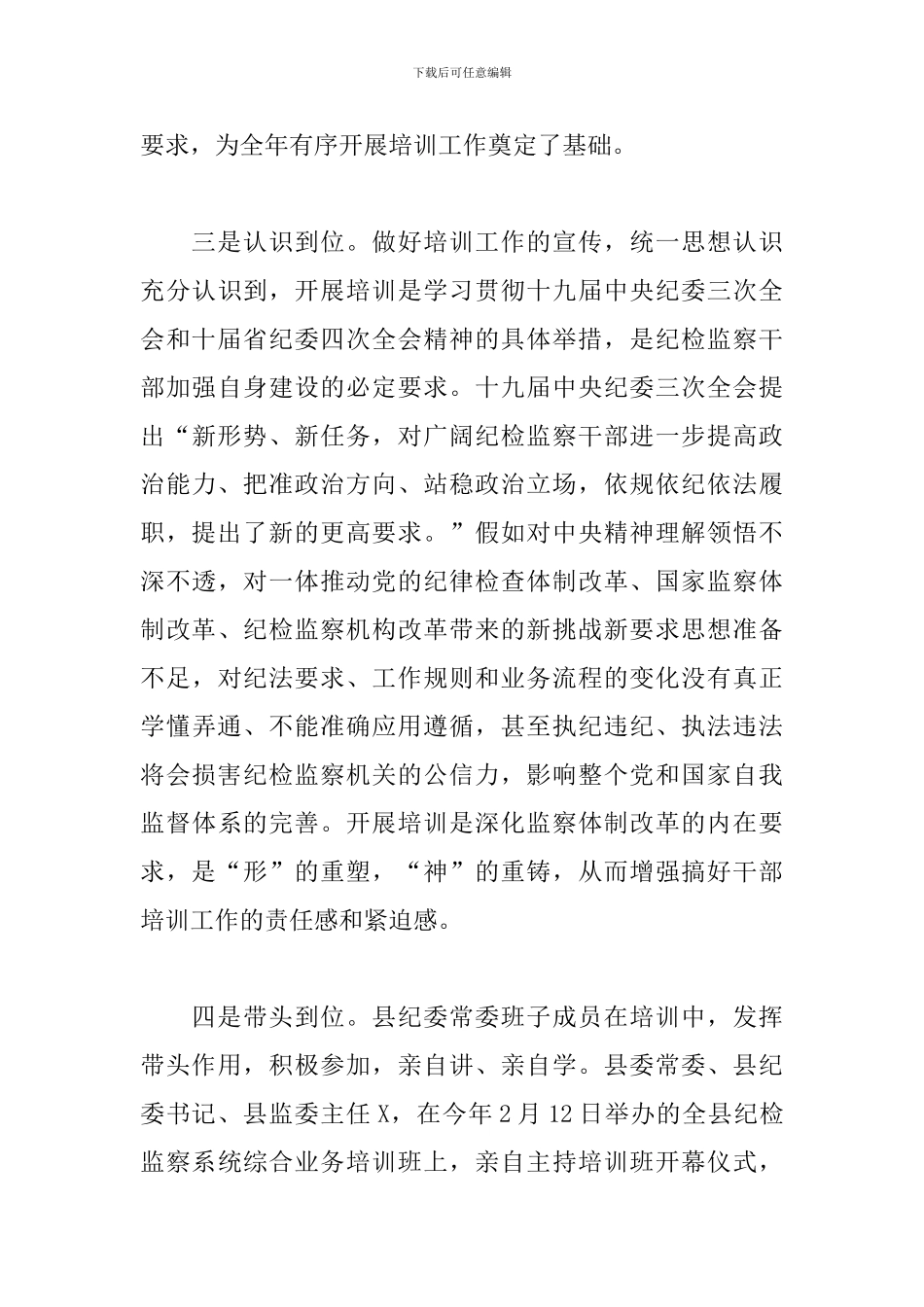 关于2024年县纪委监委全员培训工作汇报范文_第3页