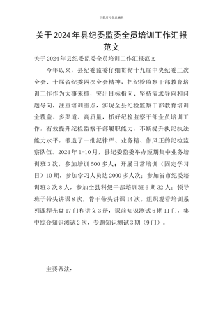 关于2024年县纪委监委全员培训工作汇报范文