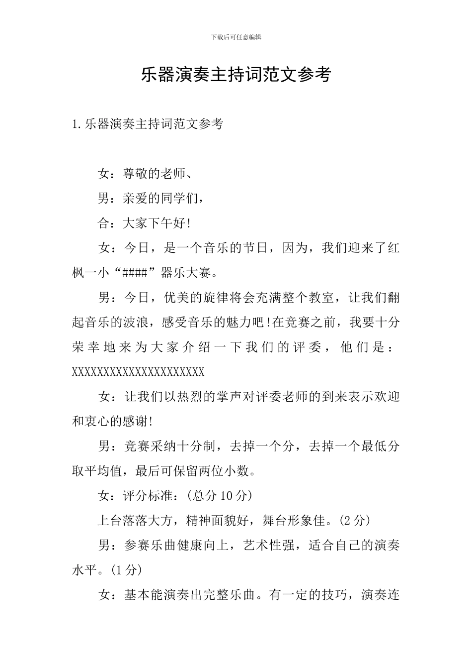 乐器演奏主持词范文参考_第1页