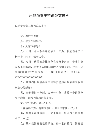 乐器演奏主持词范文参考