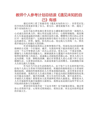 教师个人参考计划总结读《遇见未知的自己》有感 