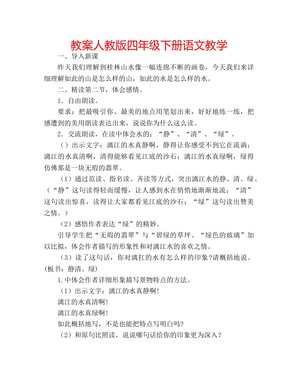 教案人教版四年级下册语文教学 _第1页