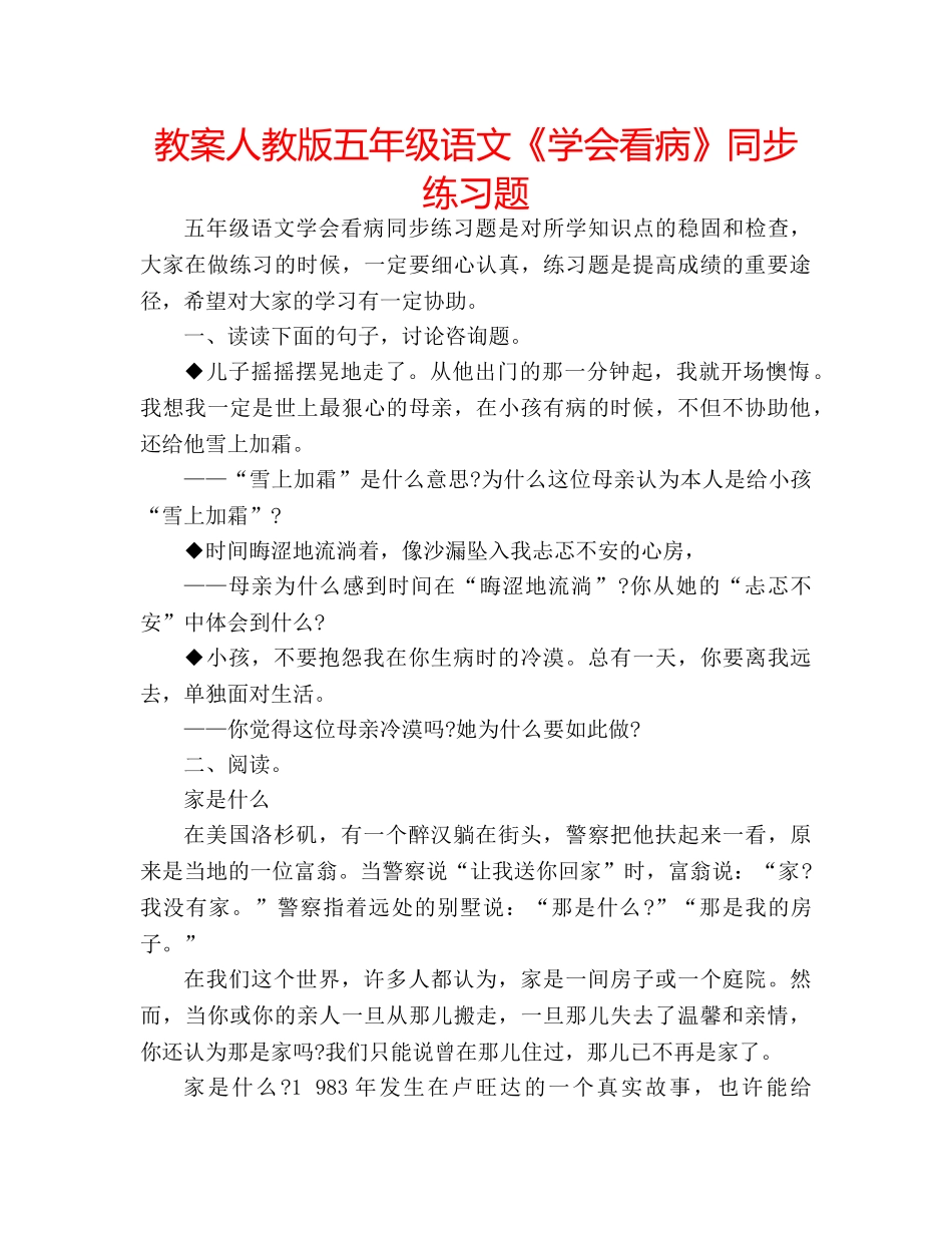 教案人教版五年级语文《学会看病》同步练习题 _第1页