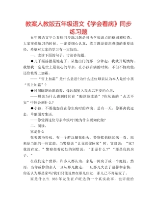 教案人教版五年级语文《学会看病》同步练习题 