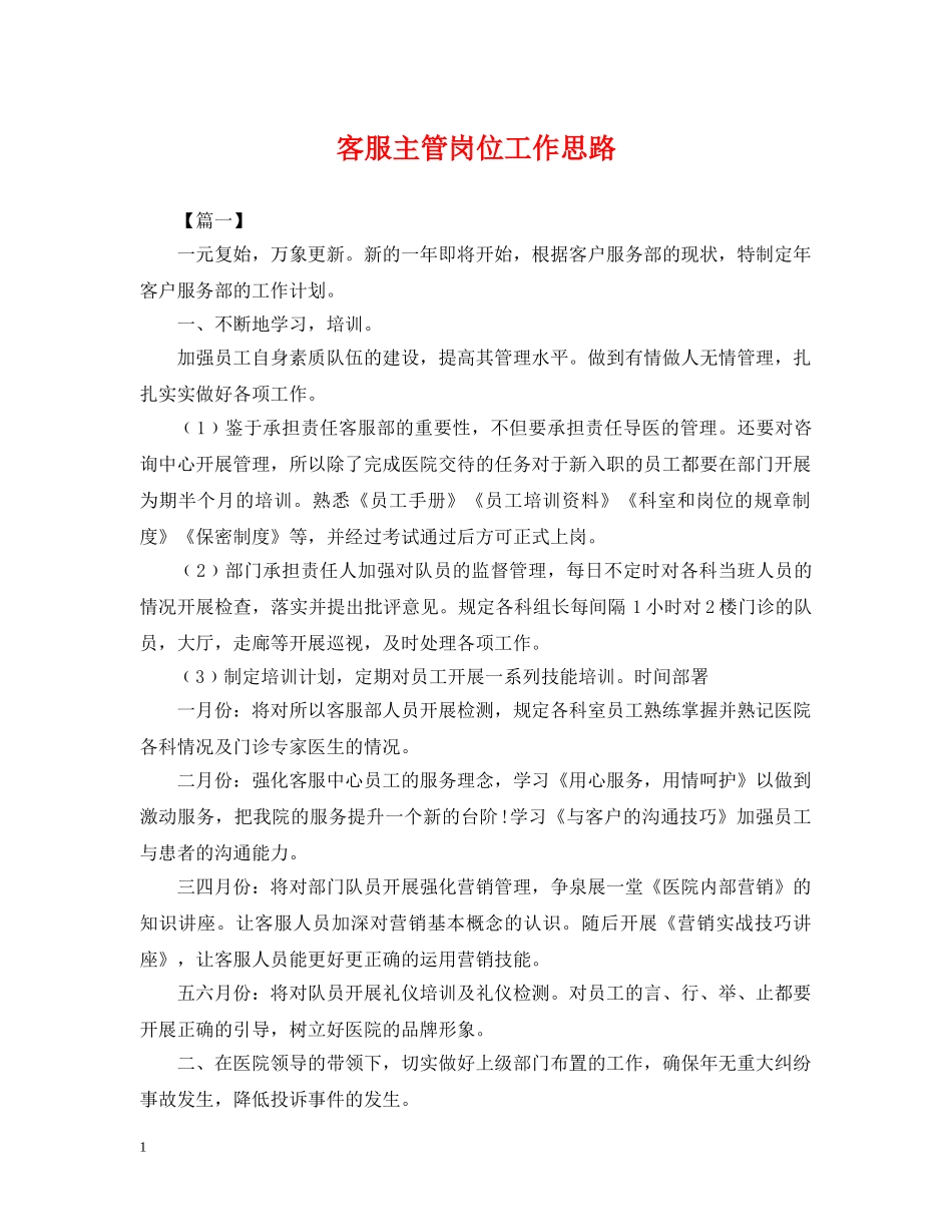 客服主管岗位工作思路 _第1页