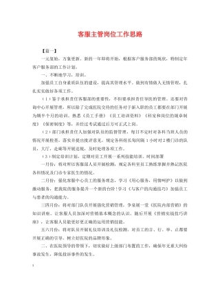 客服主管岗位工作思路 