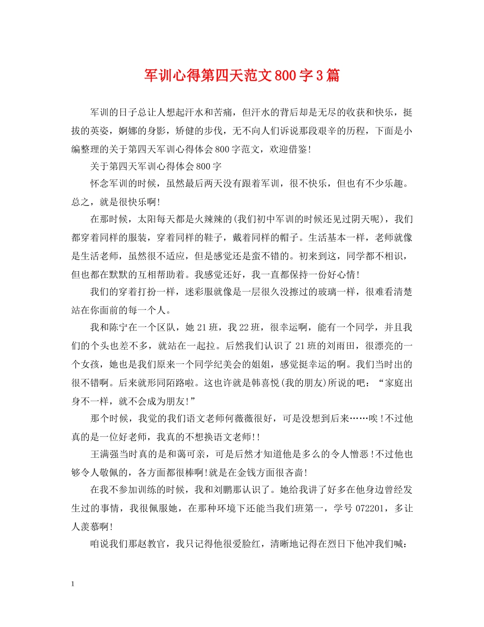 军训心得第四天范文800字3篇_第1页