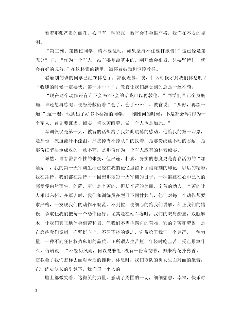 军训心得第四天范文800字3篇_第3页