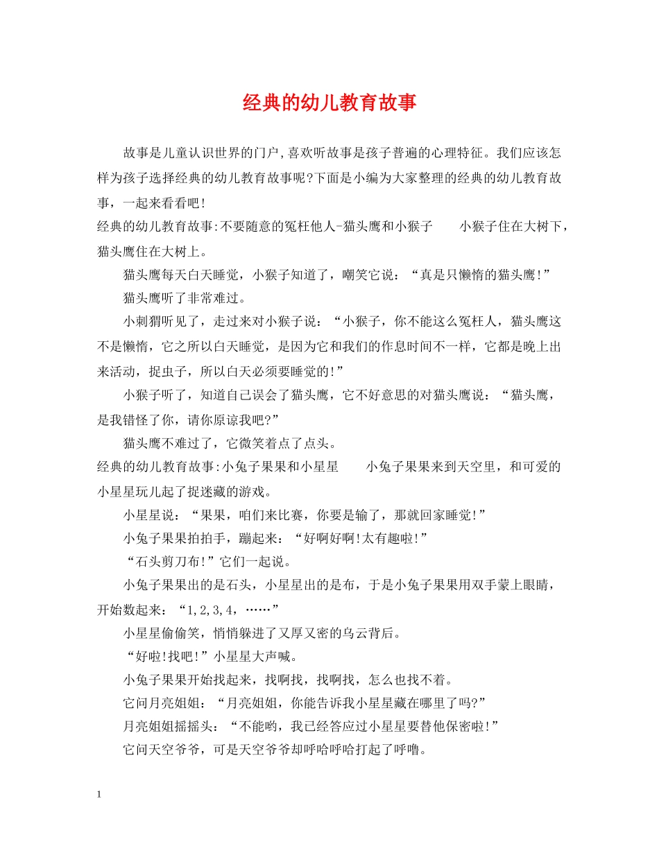 经典的幼儿教育故事 _第1页