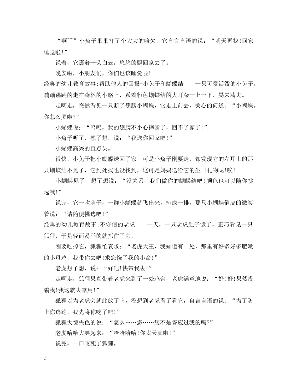 经典的幼儿教育故事 _第2页