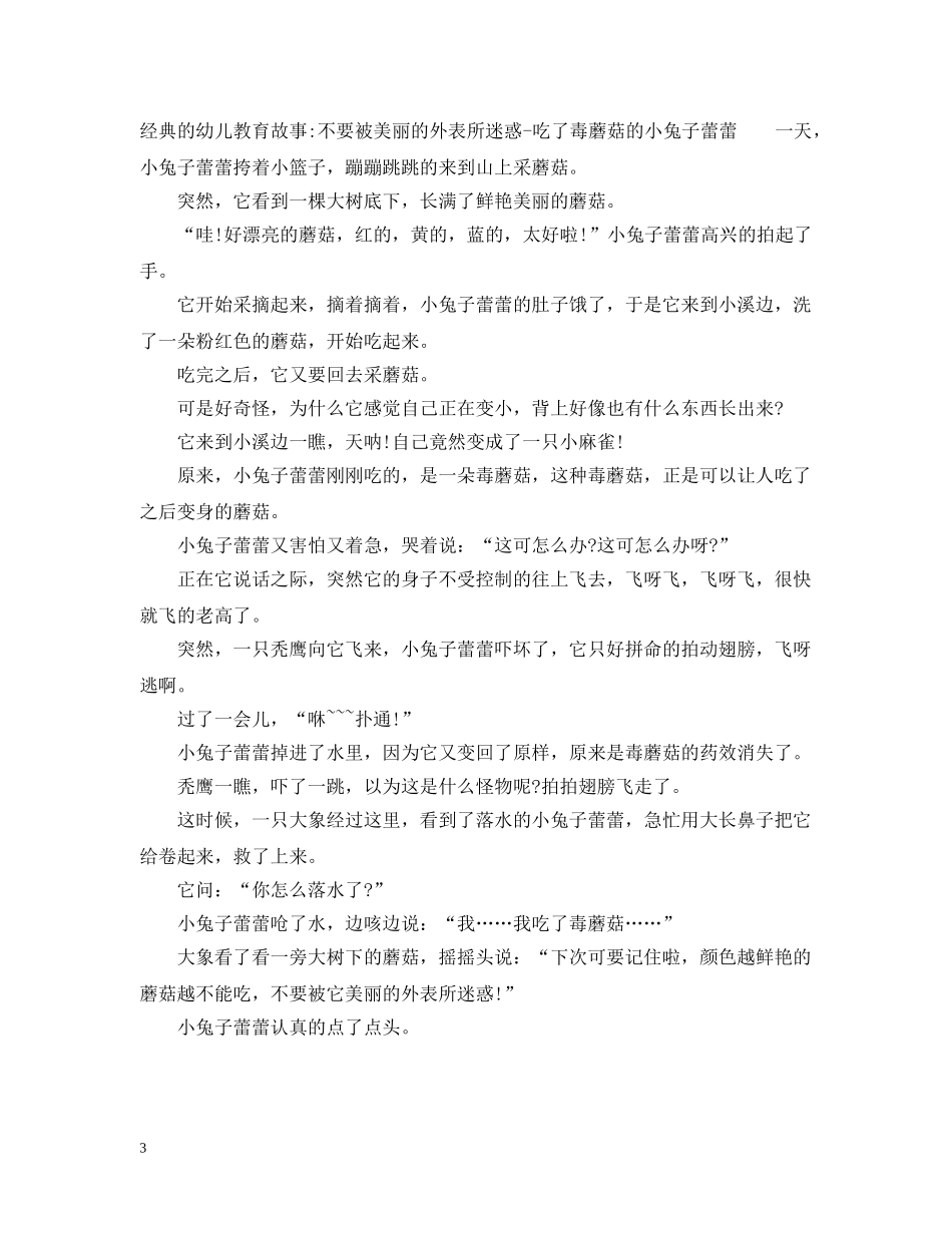 经典的幼儿教育故事 _第3页