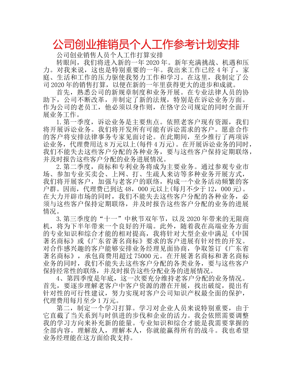 公司创业推销员个人工作参考计划安排 _第1页
