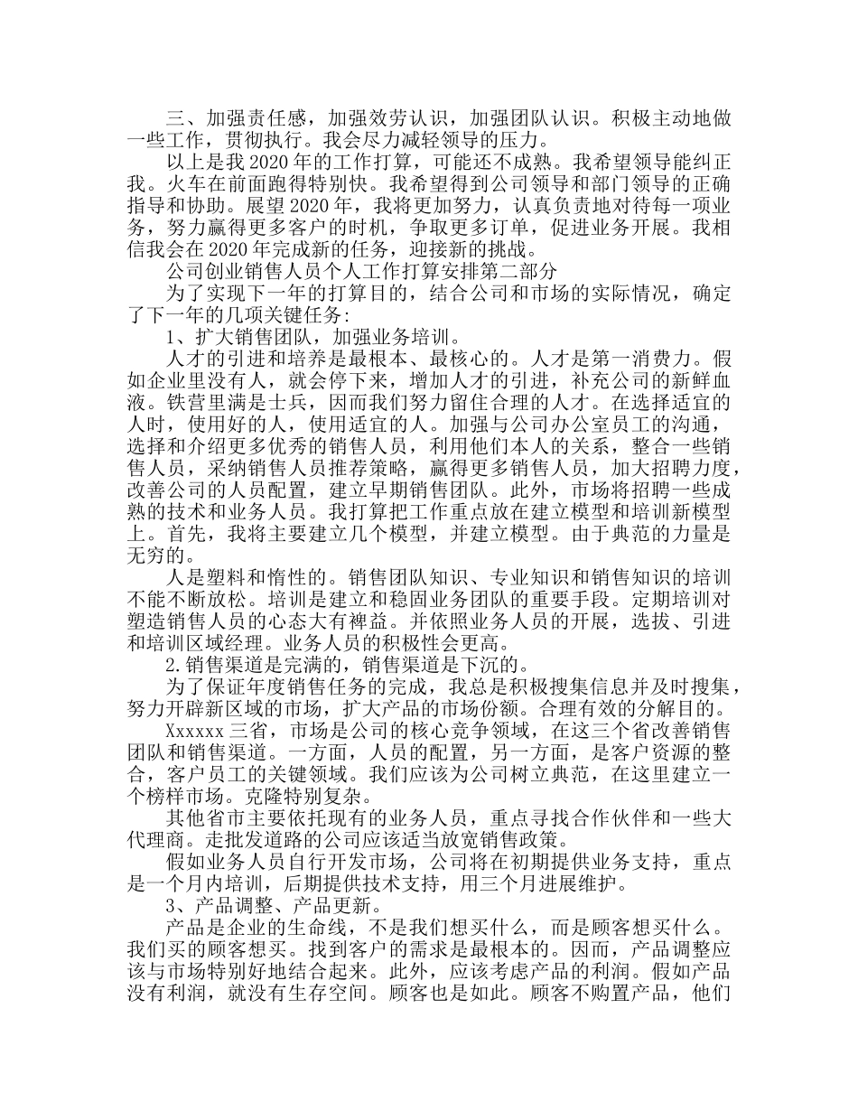 公司创业推销员个人工作参考计划安排 _第2页
