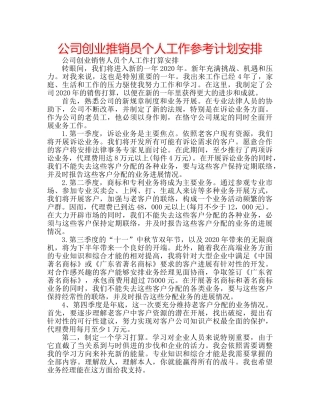公司创业推销员个人工作参考计划安排 