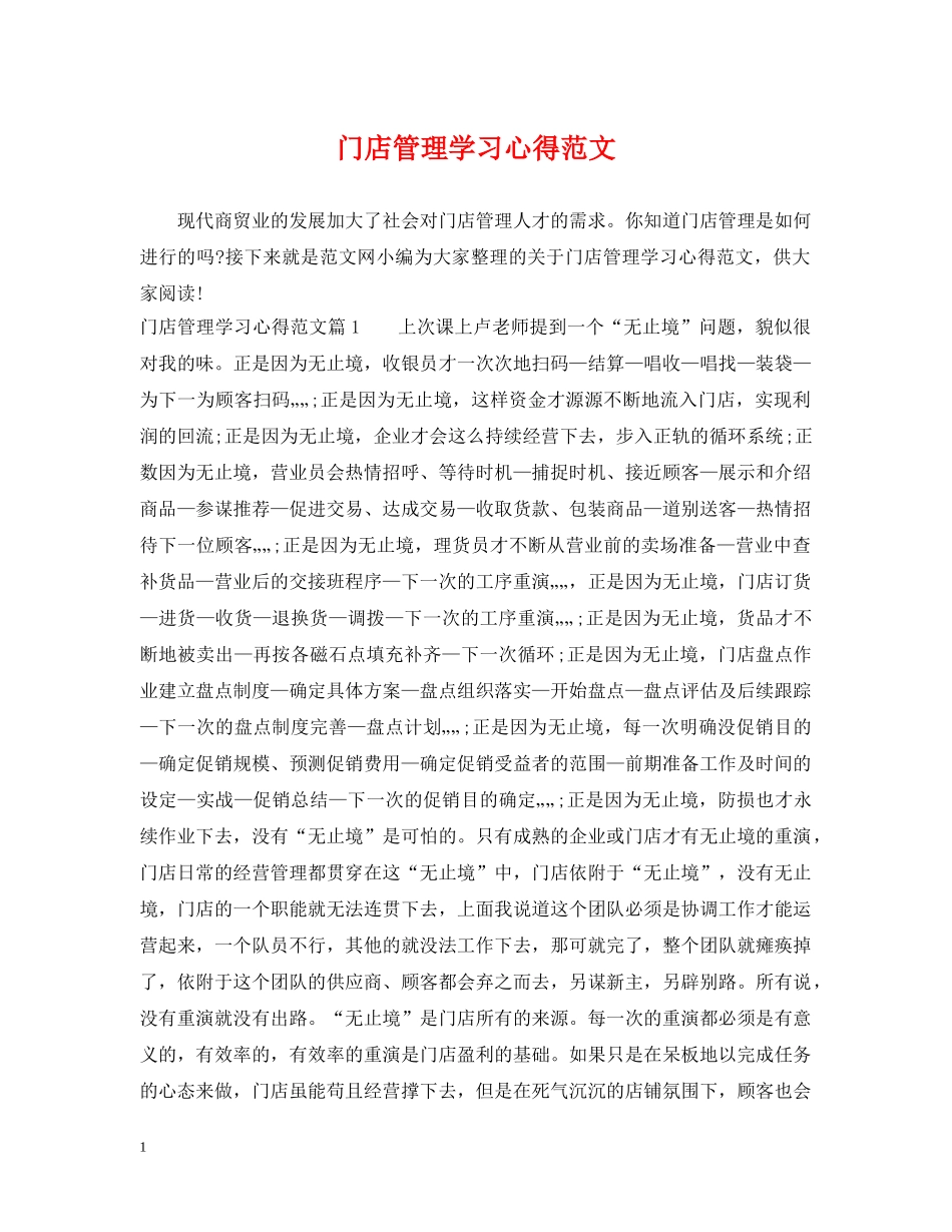 门店管理学习心得范文 _第1页